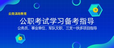 滇政教育 云南大學(xué)生公考營(yíng)與畢業(yè)生就業(yè)咨詢指導(dǎo)